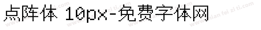 点阵体 10px字体转换